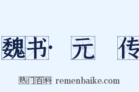 魏书·元彧传是什么意思的图片